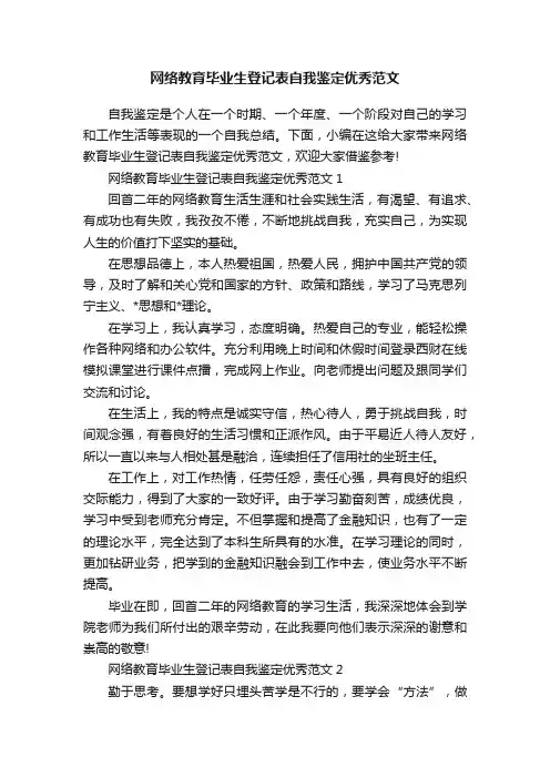 网络教育毕业生登记表自我鉴定优秀范文