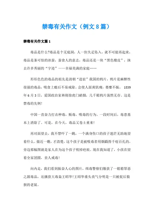 禁毒有关作文(例文8篇)