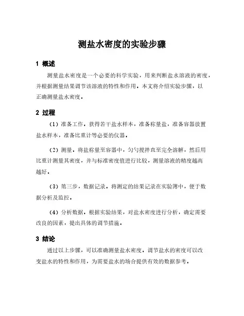 测盐水密度的实验步骤