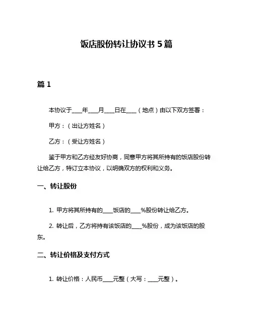 饭店股份转让协议书5篇