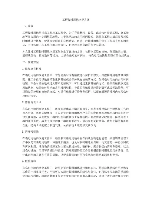 工程临时用地恢复方案