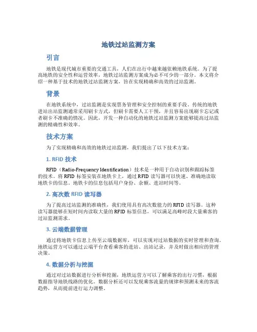 地铁过站监测方案