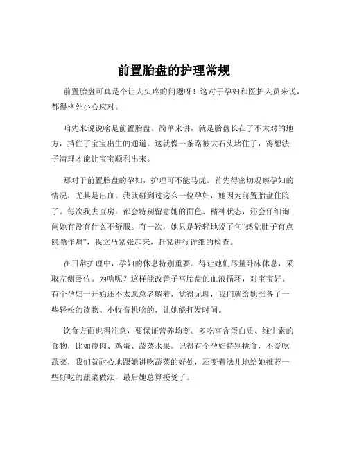 前置胎盘的护理常规