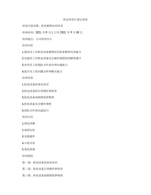 机电培训计划记录表