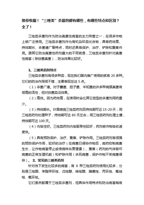 推荐收藏！“三唑类”杀菌剂都有哪些，有哪些特点和区别？全了！