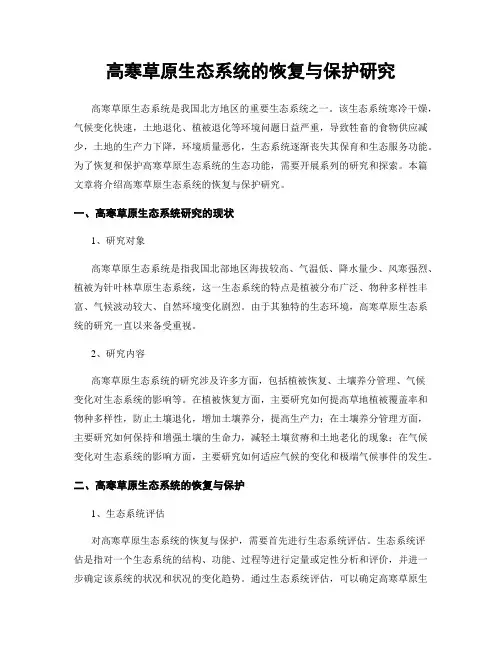 高寒草原生态系统的恢复与保护研究