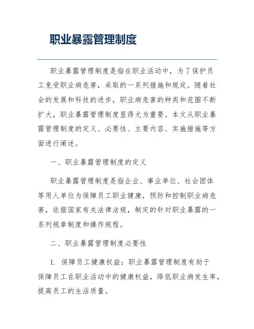 职业暴露管理制度