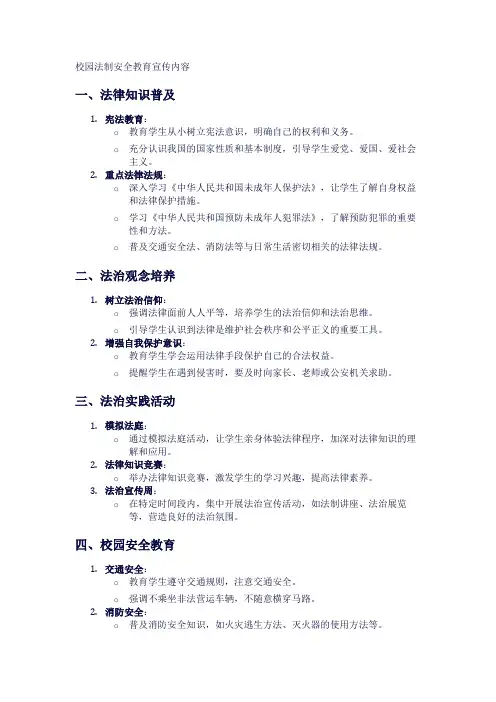 校园法制安全教育宣传内容