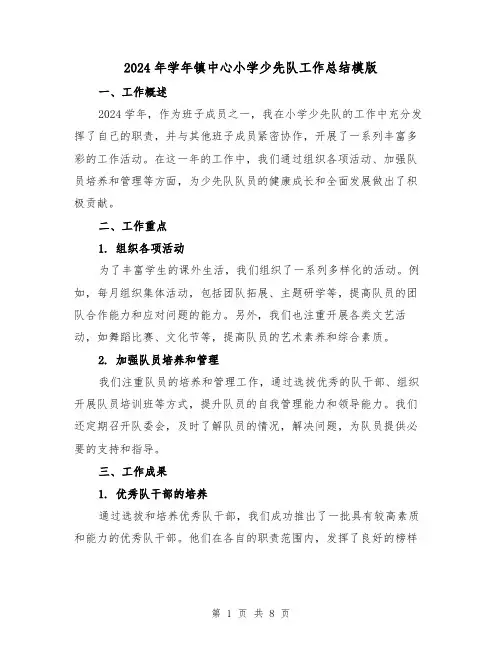 2024年学年镇中心小学少先队工作总结模版(3篇)