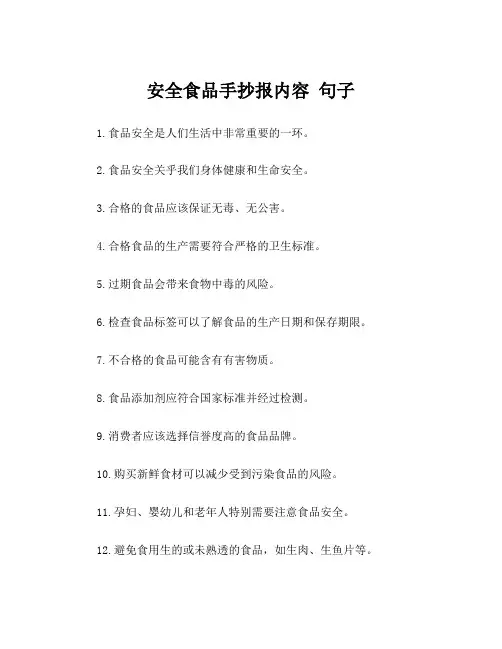 安全食品手抄报内容 句子