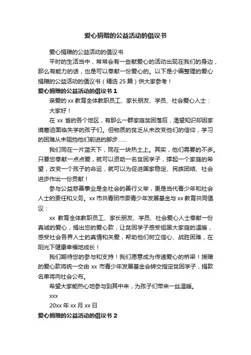 爱心捐赠的公益活动的倡议书（精选25篇）