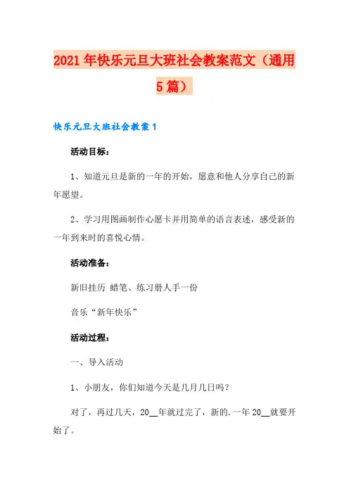 2021年快乐元旦大班社会教案范文(通用5篇)