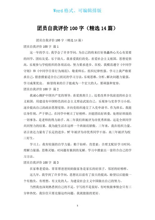 团员自我评价100字(汇编14篇)