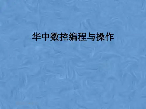 华中数控编程与操作