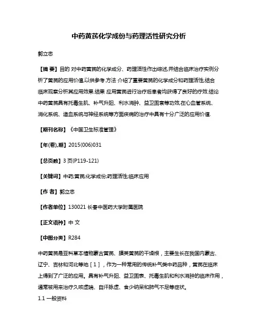 中药黄芪化学成份与药理活性研究分析