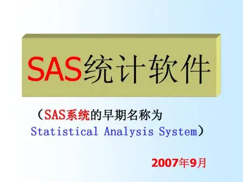 第一章SAS系统简介
