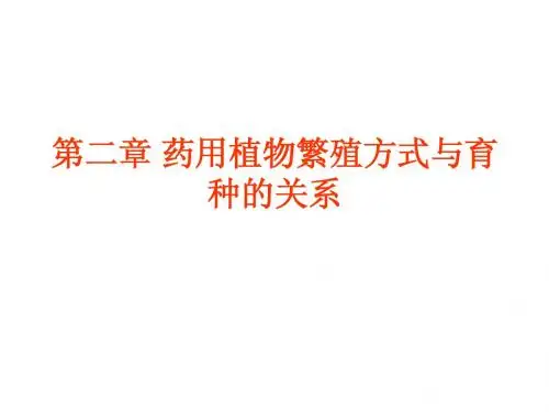 2药用植物繁殖方式与育种的关系