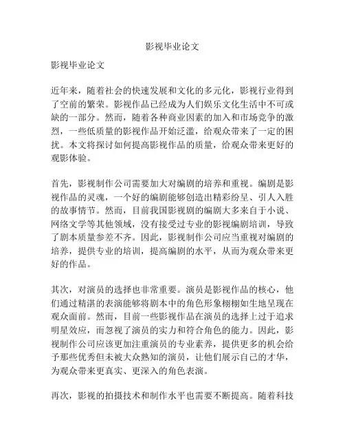影视毕业论文
