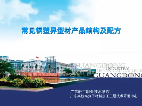 常见钢塑异型材产品结构及配方.