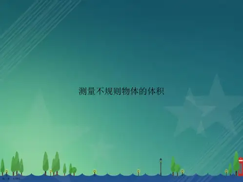 测量不规则物体的体积讲课文档