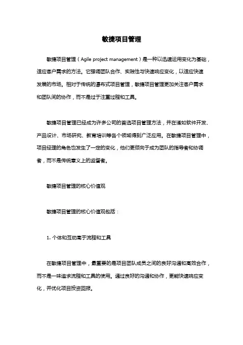 敏捷项目管理