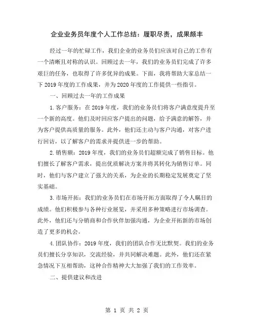 企业业务员年度个人工作总结：履职尽责,成果颇丰