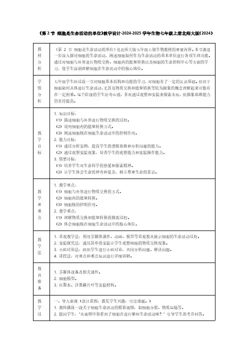 《第2节 细胞是生命活动的单位》教学设计-2024-2025学年生物七年级上册北师大版(2024)