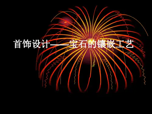 首饰设计宝石的镶嵌工艺演示文稿 PPT资料共43页