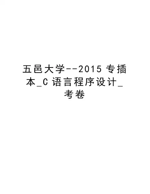 五邑大学--专插本_c语言程序设计_考卷讲解学习