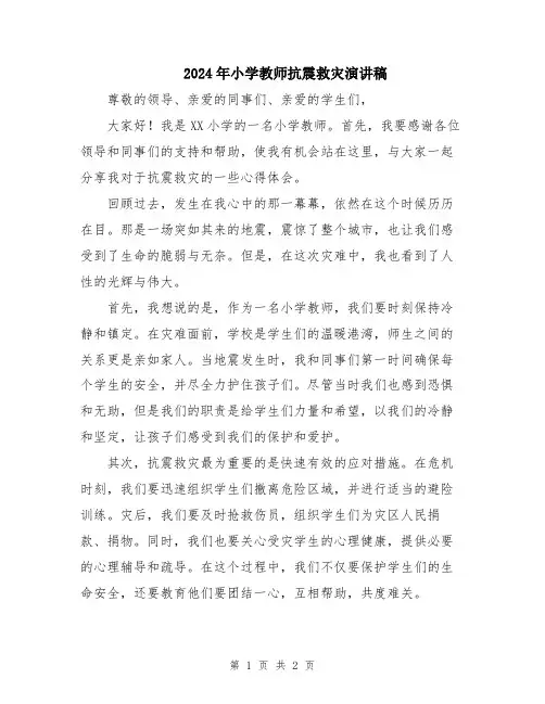 2024年小学教师抗震救灾演讲稿