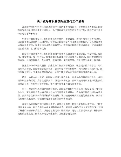 关于做好高职院校招生宣传工作思考
