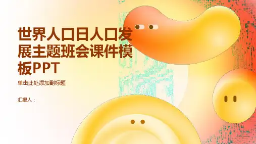 2023世界人口日卡通清新风关注人口发展主题班会课件模板PPT