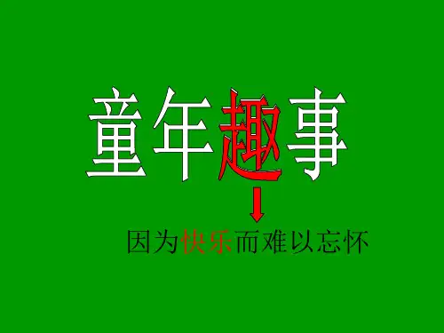 六年级下册语文课件《童年趣事》作文指导 人教新课标 (共36张PPT)