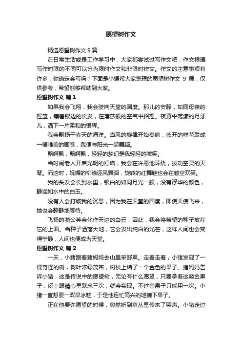 精选愿望树作文9篇