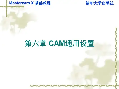 mastercam CAM通用设置
