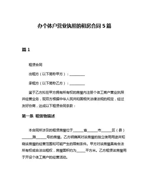 办个体户营业执照的租房合同5篇