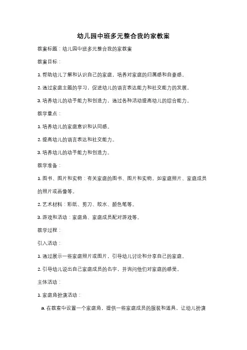 幼儿园中班多元整合我的家教案