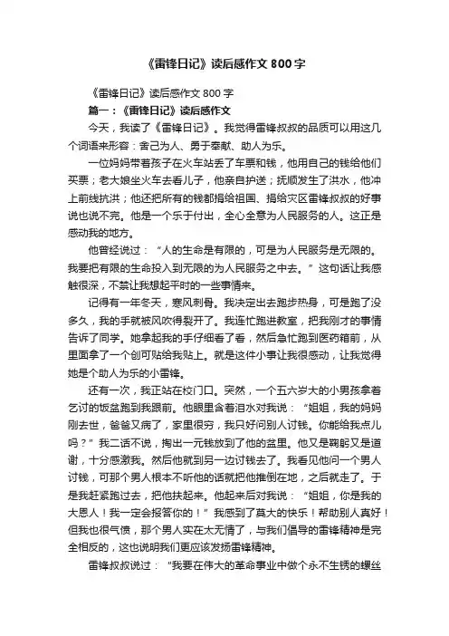 《雷锋日记》读后感作文800字