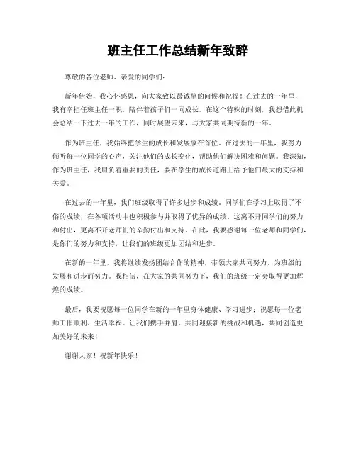 班主任工作总结新年致辞