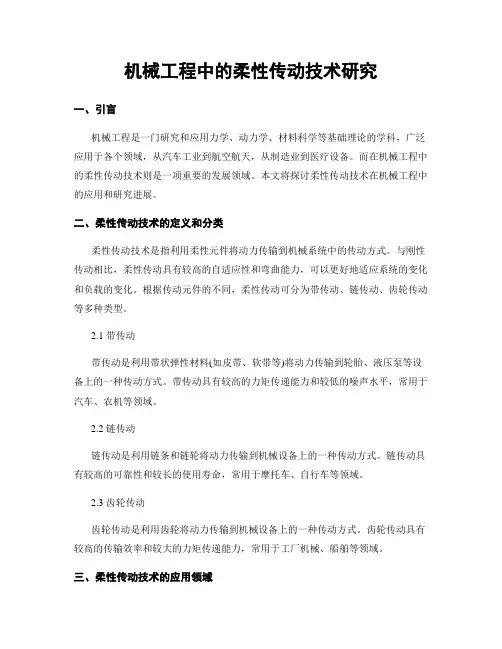 机械工程中的柔性传动技术研究