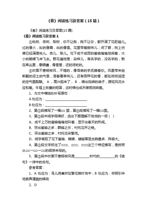 《春》阅读练习及答案（15篇）