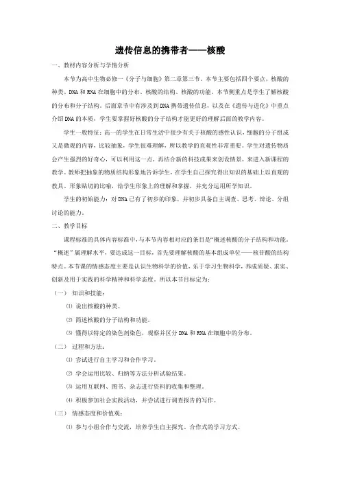 教学设计3：2.3 遗传信息的携带者——核酸