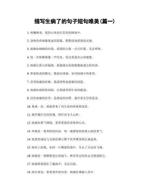描写生病了的句子短句唯美(精选合集2篇)