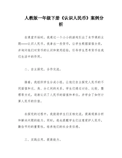 人教版一年级下册《认识人民币》案例分析