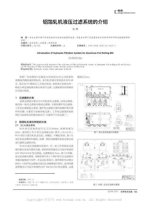 铝箔轧机液压过滤系统的介绍