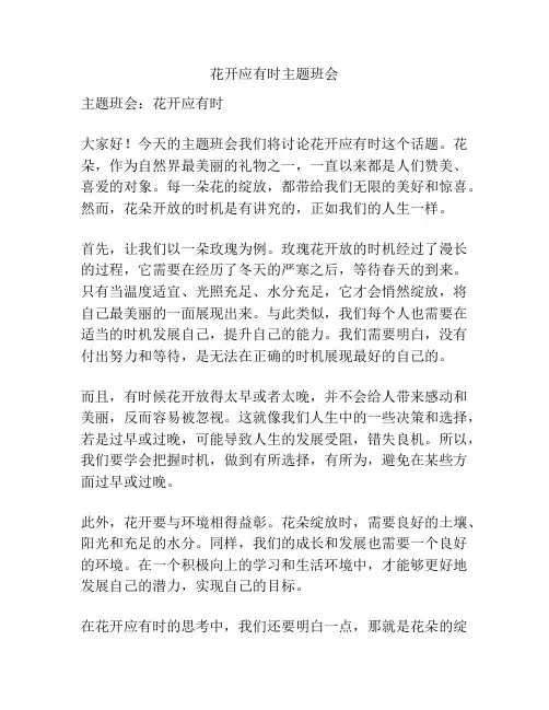 花开应有时主题班会