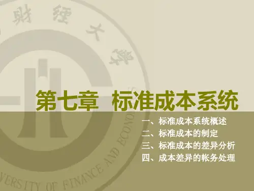 管理会计第七章 标准成本系统