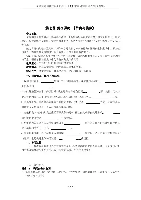 人教版道德和法治七年级下册 7.2 节奏和旋律 导学案(无答案)