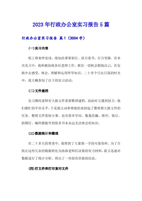 2023年行政办公室实习报告5篇
