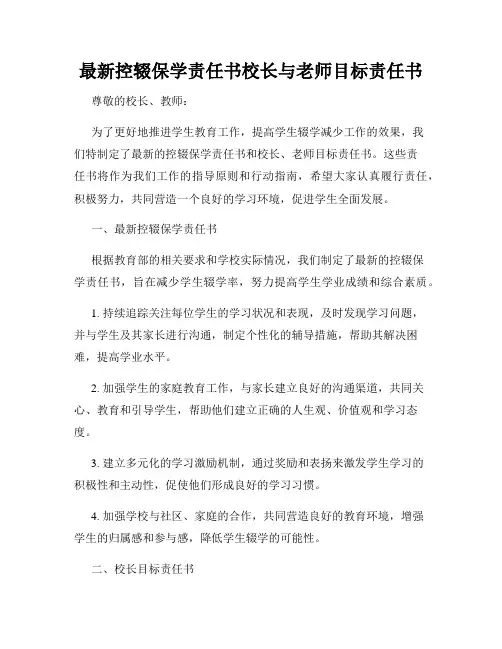 最新控辍保学责任书校长与老师目标责任书